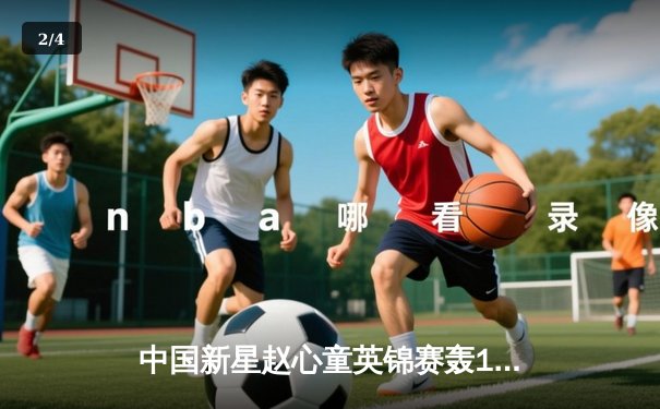 中国新星赵心童英锦赛轰147满分杆 决胜局绝杀奥沙利文夺冠 - 2