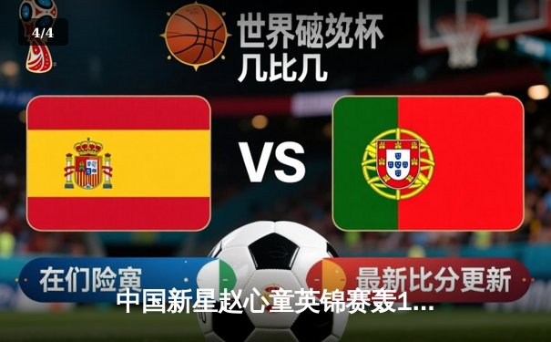 中国新星赵心童英锦赛轰147满分杆 决胜局绝杀奥沙利文夺冠 - 4