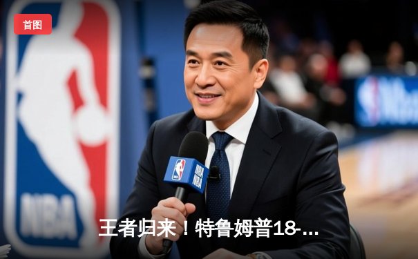 王者归来！特鲁姆普18-14险胜奥沙利文，第六次加冕世锦赛桂冠