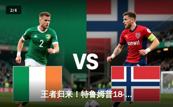 王者归来！特鲁姆普18-14险胜奥沙利文，第六次加冕世锦赛桂冠 - 2