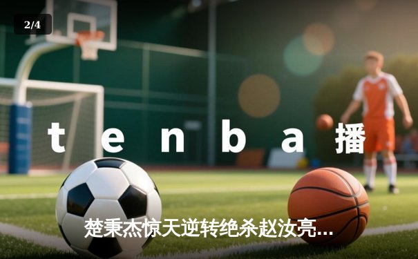 楚秉杰惊天逆转绝杀赵汝亮 中式台球世锦赛诞生史诗级对决 - 2