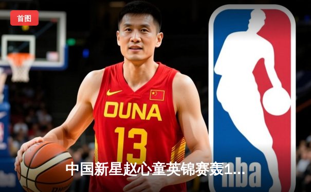 中国新星赵心童英锦赛轰147满分杆 决胜局险胜奥沙利文夺冠