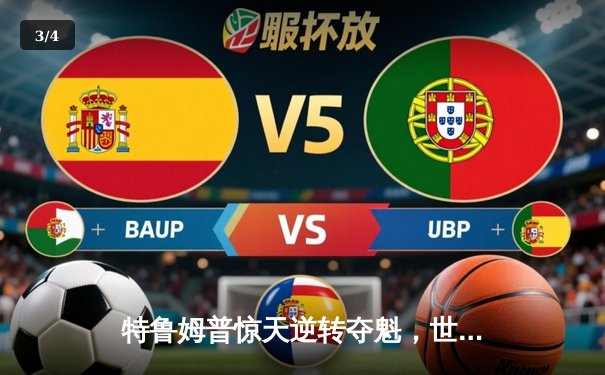 特鲁姆普惊天逆转夺魁，世界斯诺克锦标赛上演史诗对决 - 3