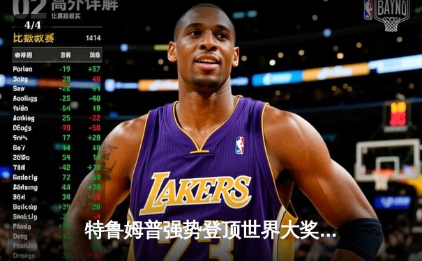 特鲁姆普强势登顶世界大奖赛，中国军团遭遇滑铁卢 - 4