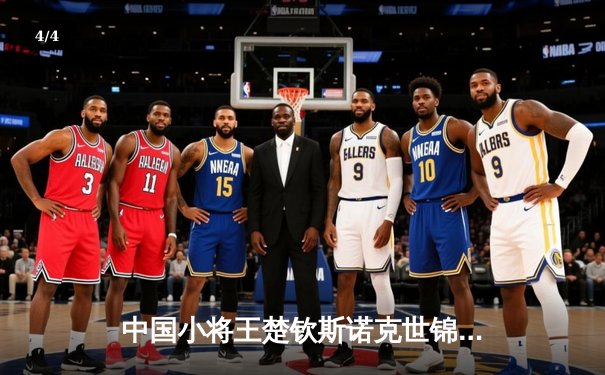 中国小将王楚钦斯诺克世锦赛惊天逆转 决胜局轰147满分杆创历史 - 4