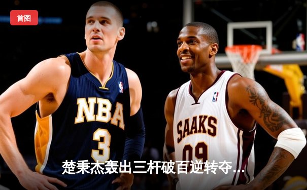 楚秉杰轰出三杆破百逆转夺冠 国际台球锦标赛上演史诗级对决