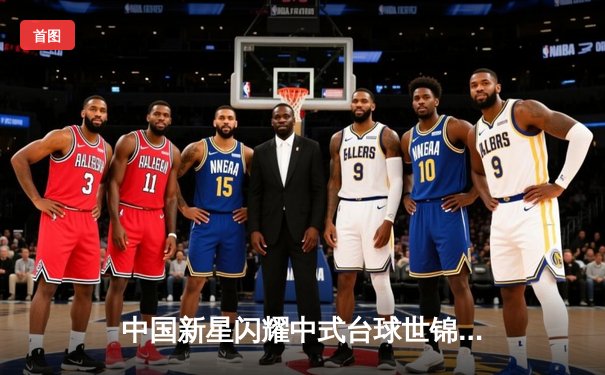 中国新星闪耀中式台球世锦赛 00后小将王楚连克三位世界冠军夺冠