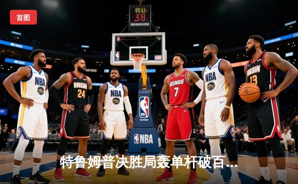 特鲁姆普决胜局轰单杆破百，惊险晋级世界大奖赛八强