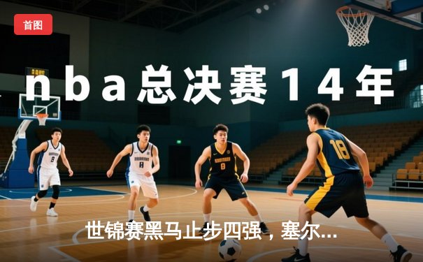 世锦赛黑马止步四强，塞尔比决胜局逆转夺生涯第五冠