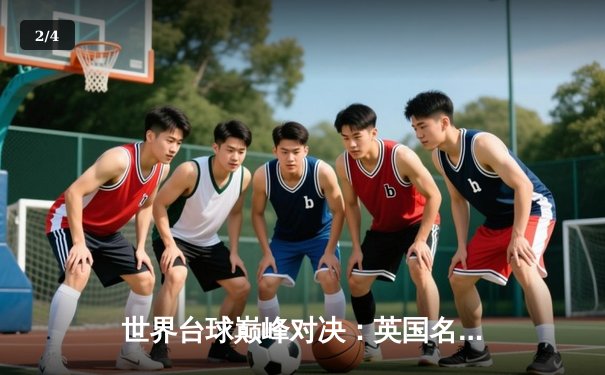 世界台球巅峰对决：英国名将特鲁姆普决胜局逆转丁俊晖，中国赛掀起收视狂潮 - 2