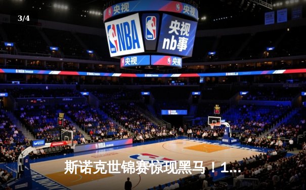 斯诺克世锦赛惊现黑马！18岁新星轰出147满分杆逆转夺冠，创历史最年轻纪录 - 3