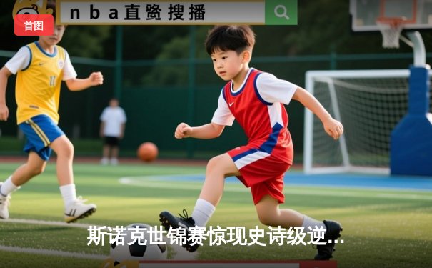 斯诺克世锦赛惊现史诗级逆转 新星连救四赛点绝杀卫冕冠军