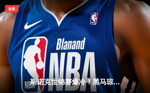 斯诺克世锦赛爆冷！黑马琼斯逆转奥沙利文晋级四强，免费观赛平台引热潮