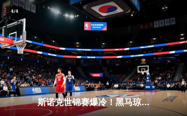 斯诺克世锦赛爆冷！黑马琼斯逆转奥沙利文晋级四强，免费观赛平台引热潮 - 4