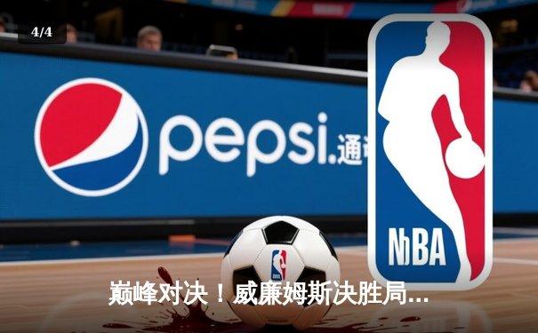 巅峰对决！威廉姆斯决胜局绝杀晋级斯诺克世锦赛八强 台球网站游戏同步推出免费模拟赛 - 4