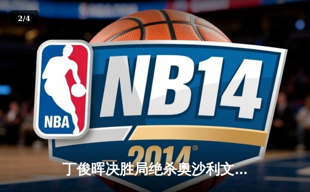 丁俊晖决胜局绝杀奥沙利文，国锦赛上演史诗级逆转 - 2