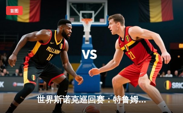 世界斯诺克巡回赛：特鲁姆普逆转绝杀奥沙利文 夺赛季第三冠