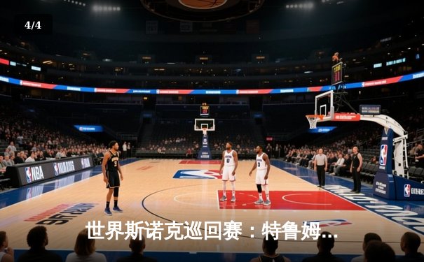 世界斯诺克巡回赛：特鲁姆普逆转绝杀奥沙利文 夺赛季第三冠 - 4