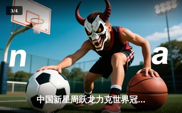 中国新星周跃龙力克世界冠军特鲁姆普，斯诺克国际锦标赛上演逆转好戏 - 3