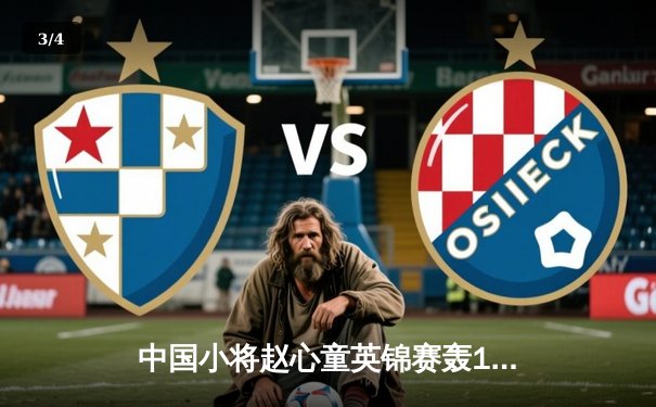 中国小将赵心童英锦赛轰147满分杆 决赛上演逆转夺冠奇迹 - 3