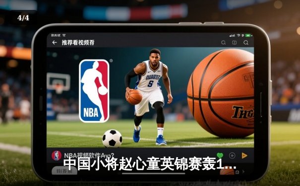 中国小将赵心童英锦赛轰147满分杆 决赛上演逆转夺冠奇迹 - 4