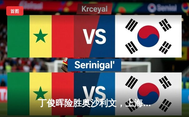 丁俊晖险胜奥沙利文，上海大师赛上演史诗级逆转