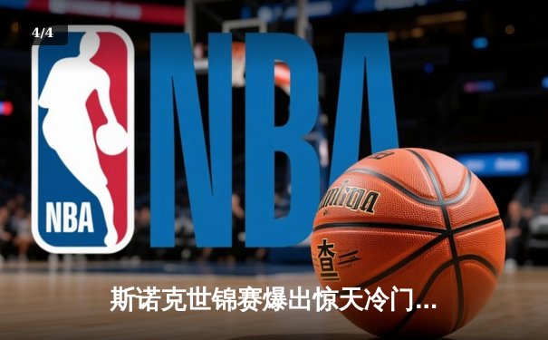 斯诺克世锦赛爆出惊天冷门 业余选手逆转奥沙利文晋级八强 - 4