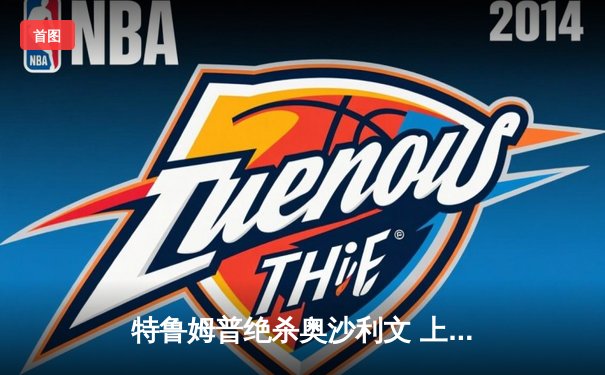 特鲁姆普绝杀奥沙利文 上海大师赛上演史诗级逆转