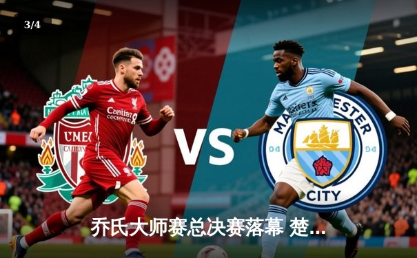 乔氏大师赛总决赛落幕 楚秉杰21-18险胜赵汝亮三度封王 - 3