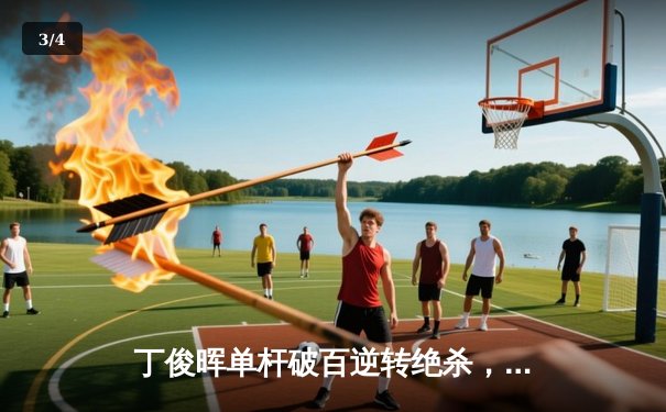 丁俊晖单杆破百逆转绝杀，国锦赛上演史诗级对决 - 3