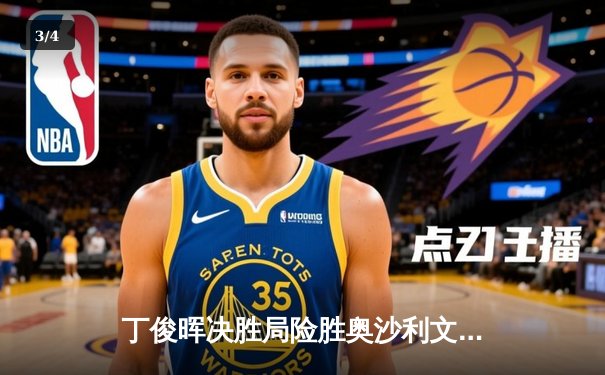 丁俊晖决胜局险胜奥沙利文，大师赛经典对决引爆台球热潮 - 3