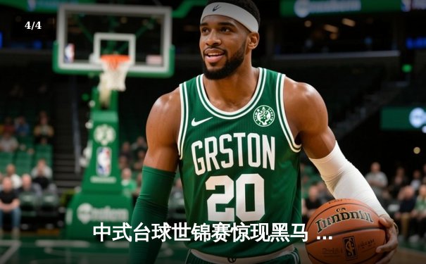 中式台球世锦赛惊现黑马 新星王楚连克三世界冠军夺冠 - 4