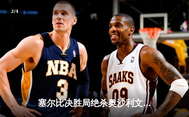 塞尔比决胜局绝杀奥沙利文，上海大师赛上演世纪鏖战 - 2