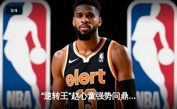 “逆转王”赵心童强势问鼎2023斯诺克英国公开赛，中国军团新赛季迎开门红 - 3