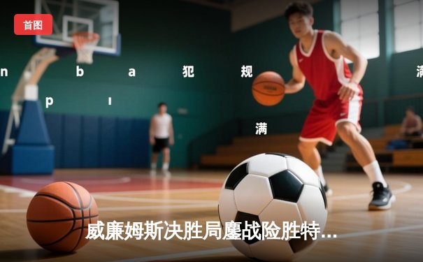 威廉姆斯决胜局鏖战险胜特鲁姆普，上海大师赛见证老将传奇