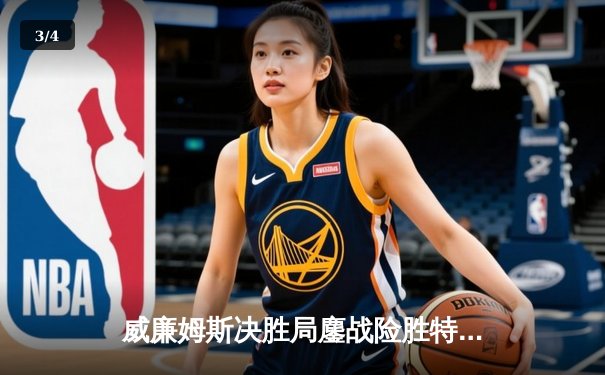 威廉姆斯决胜局鏖战险胜特鲁姆普，上海大师赛见证老将传奇 - 3