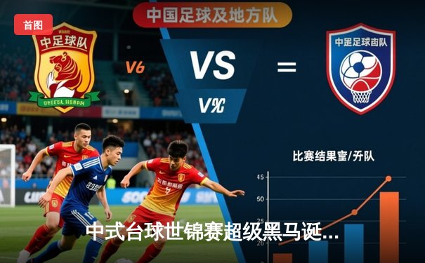 中式台球世锦赛超级黑马诞生！19岁小将王楚轩连克世界冠军首度封王