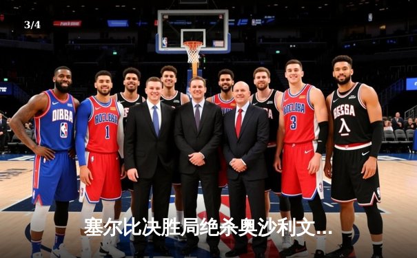 塞尔比决胜局绝杀奥沙利文，第七次登顶大师赛创历史 - 3