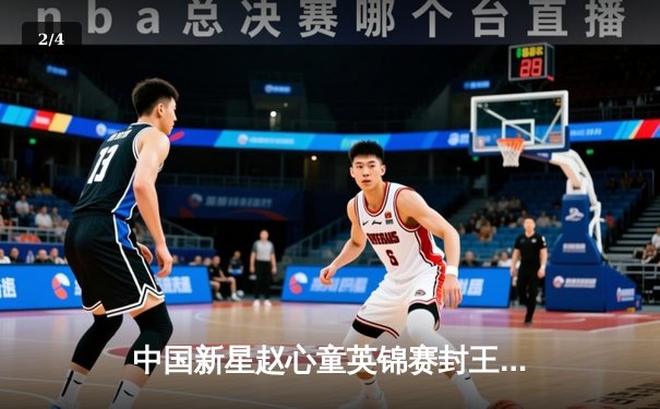 中国新星赵心童英锦赛封王 决赛10-5横扫布雷切尔创历史 - 2