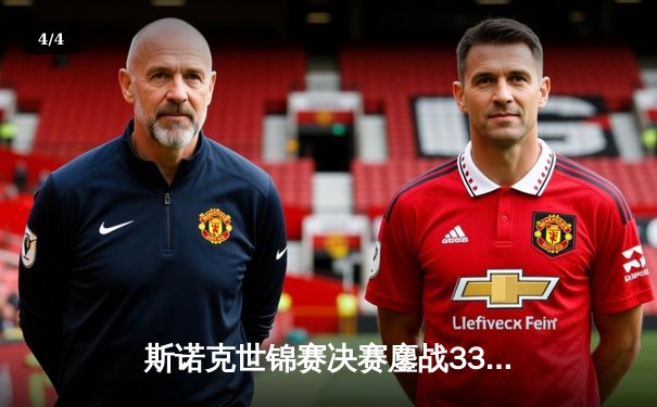 斯诺克世锦赛决赛鏖战33局 新人王艾默生险胜传奇摘首冠 - 4