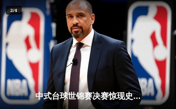 中式台球世锦赛决赛惊现史诗级逆转 陈思明决胜局黑球定江山 - 2