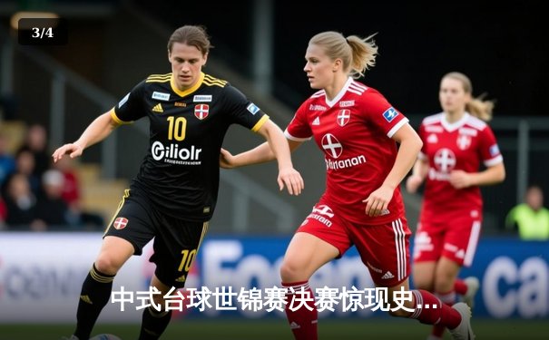 中式台球世锦赛决赛惊现史诗级逆转 陈思明决胜局黑球定江山 - 3