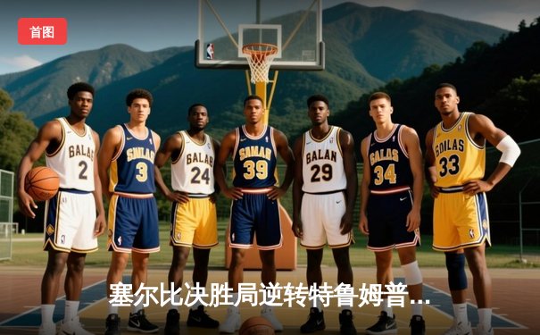 塞尔比决胜局逆转特鲁姆普，斯诺克世锦赛再演经典对决