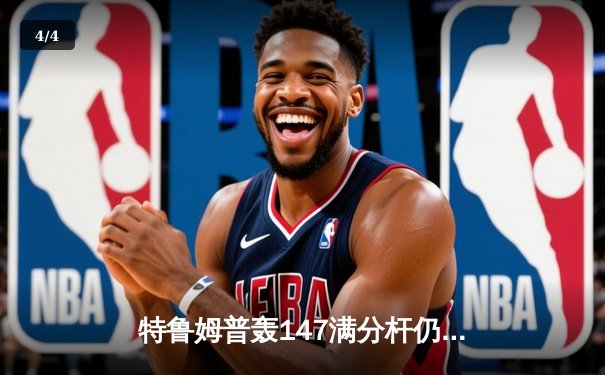 特鲁姆普轰147满分杆仍出局，塞尔比鏖战决胜局晋级大师赛四强 - 4