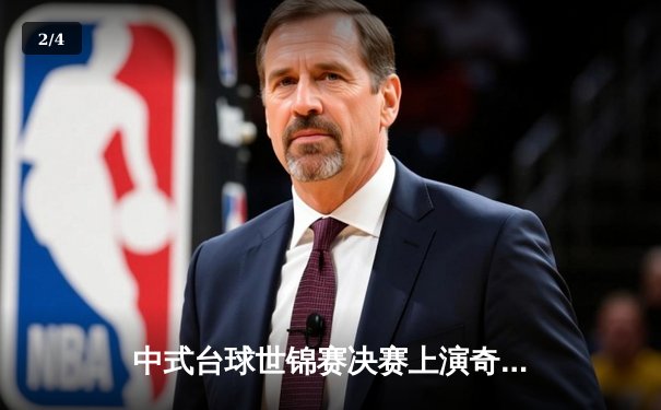 中式台球世锦赛决赛上演奇迹逆转，00后小将绝杀夺冠 - 2