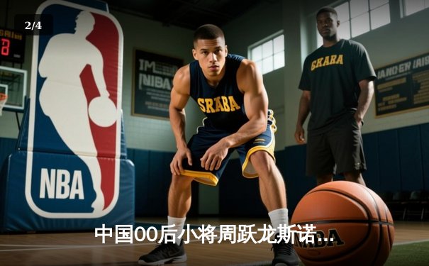 中国00后小将周跃龙斯诺克世锦赛轰147满分杆，创历史最年轻纪录 - 2