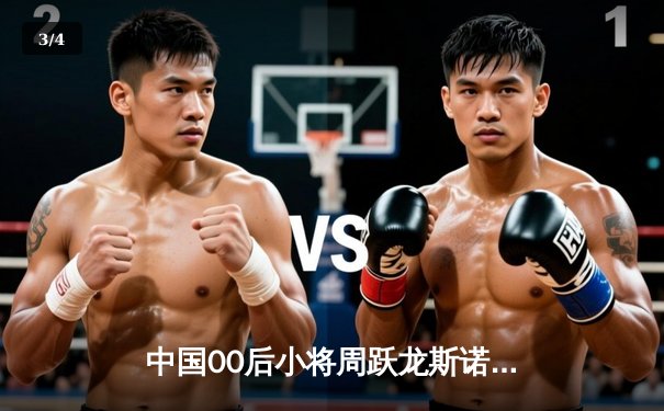 中国00后小将周跃龙斯诺克世锦赛轰147满分杆，创历史最年轻纪录 - 3