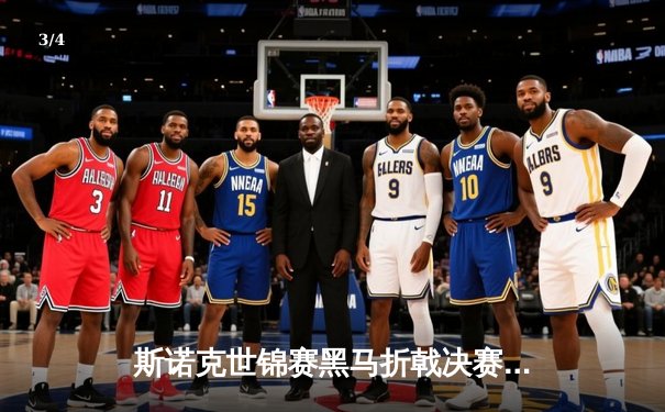 斯诺克世锦赛黑马折戟决赛，特鲁姆普第六次登顶克鲁斯堡 - 3