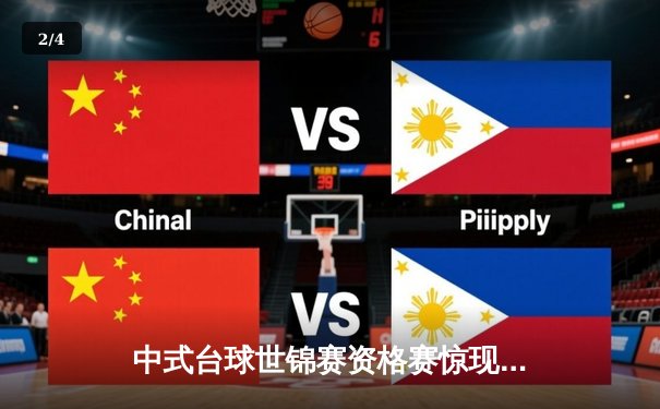 中式台球世锦赛资格赛惊现黑马 新星王楚涵连克名将晋级正赛 - 2