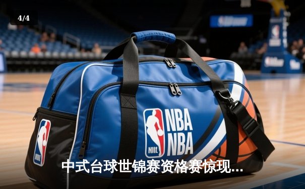 中式台球世锦赛资格赛惊现黑马 新星王楚涵连克名将晋级正赛 - 4